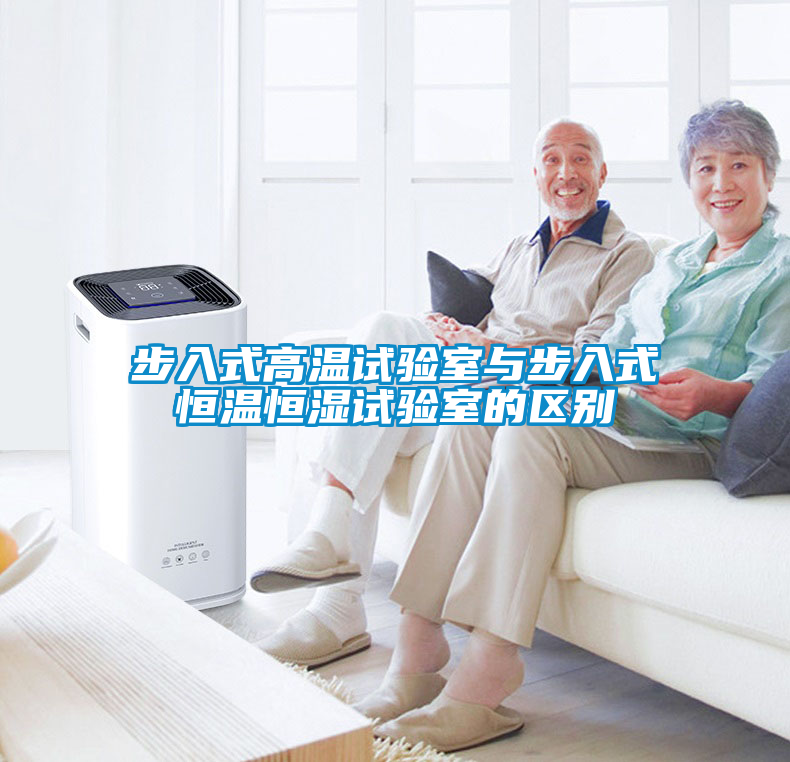步入式高溫試驗室與步入式恒溫恒濕試驗室的區別