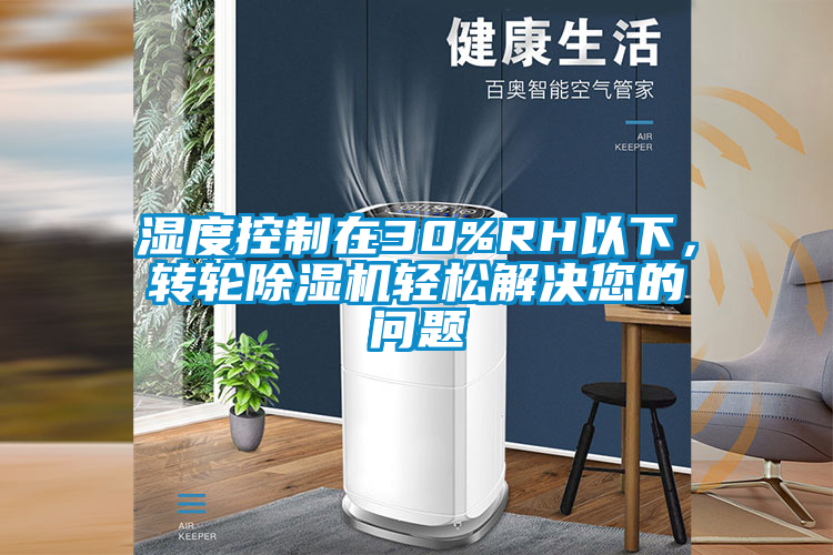 濕度控制在30%RH以下，轉輪除濕機輕松解決您的問題