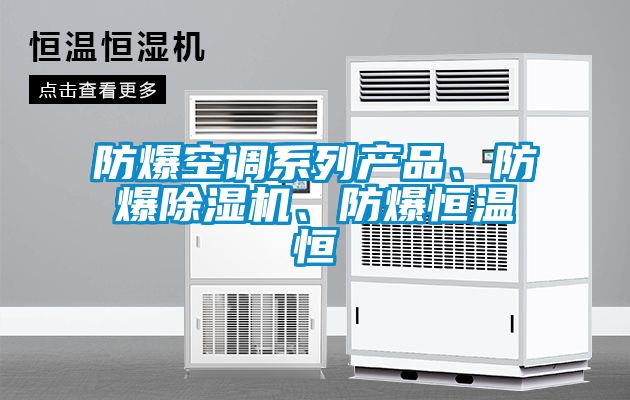 防爆空調系列產品、防爆除濕機、防爆恒溫恒