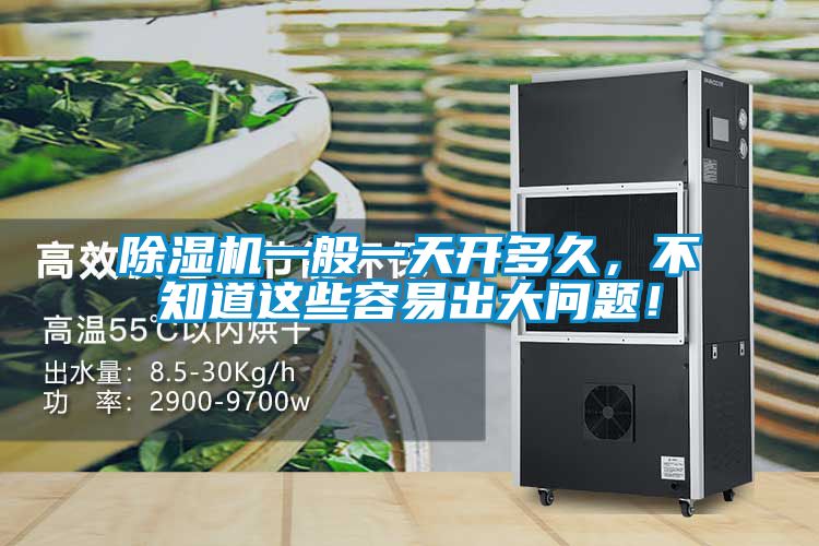 除濕機一般一天開多久，不知道這些容易出大問題！