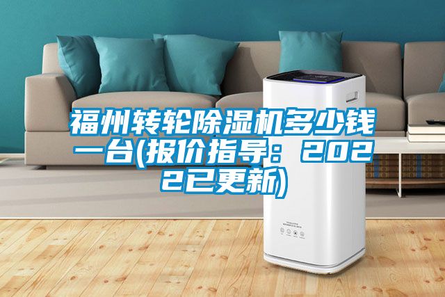 福州轉輪除濕機多少錢一臺(報價指導：2022已更新)