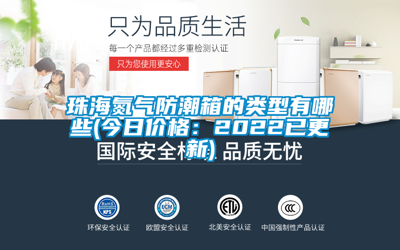 珠海氮氣防潮箱的類型有哪些(今日價格：2022已更新)