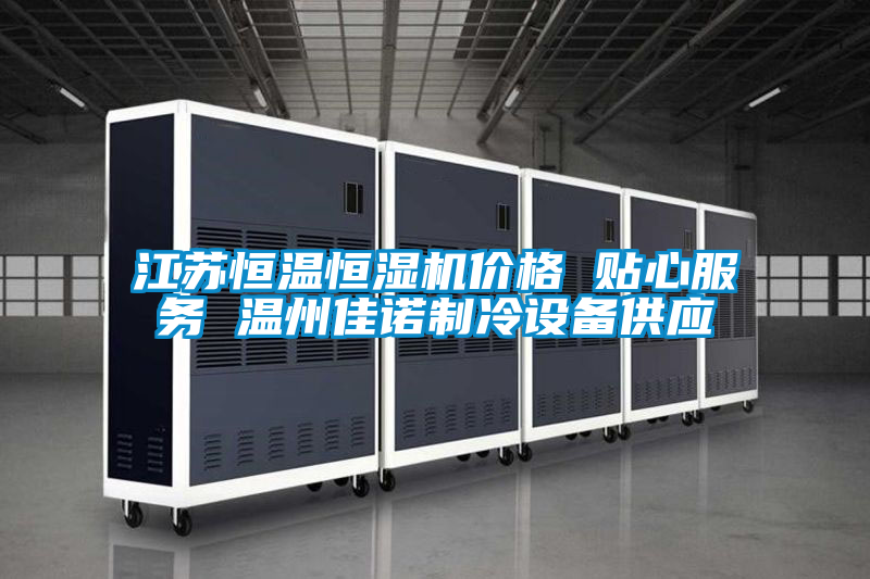 江蘇恒溫恒濕機價格 貼心服務 溫州佳諾制冷設備供應