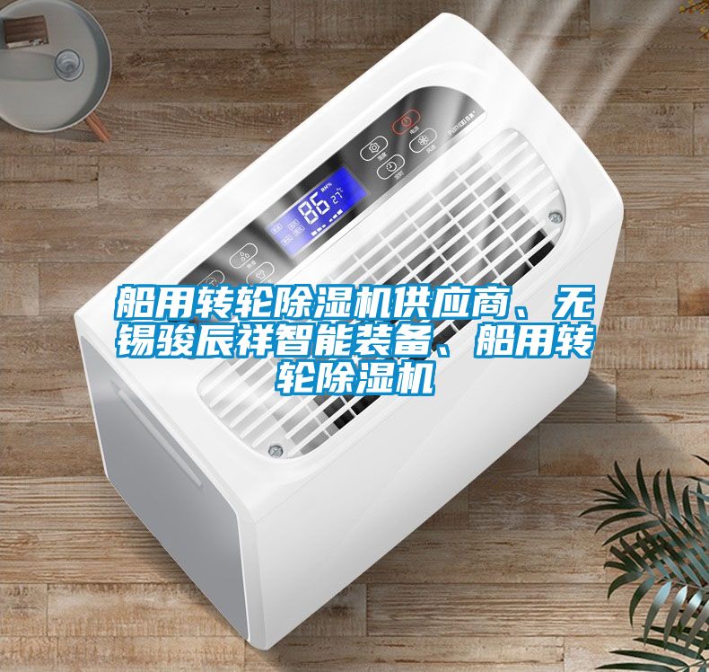 船用轉(zhuǎn)輪除濕機(jī)供應(yīng)商、無(wú)錫駿辰祥智能裝備、船用轉(zhuǎn)輪除濕機(jī)