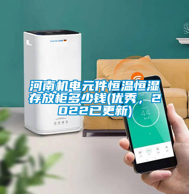 河南機電元件恒溫恒濕存放柜多少錢(優秀，2022已更新)