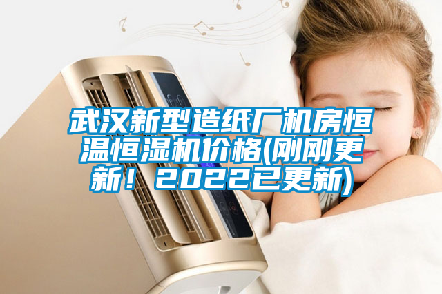 武漢新型造紙廠機房恒溫恒濕機價格(剛剛更新！2022已更新)