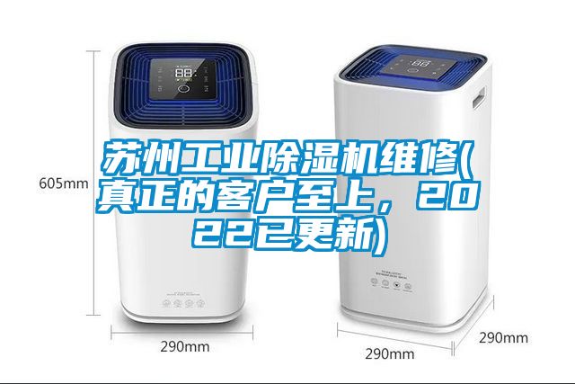 蘇州工業除濕機維修(真正的客戶至上，2022已更新)