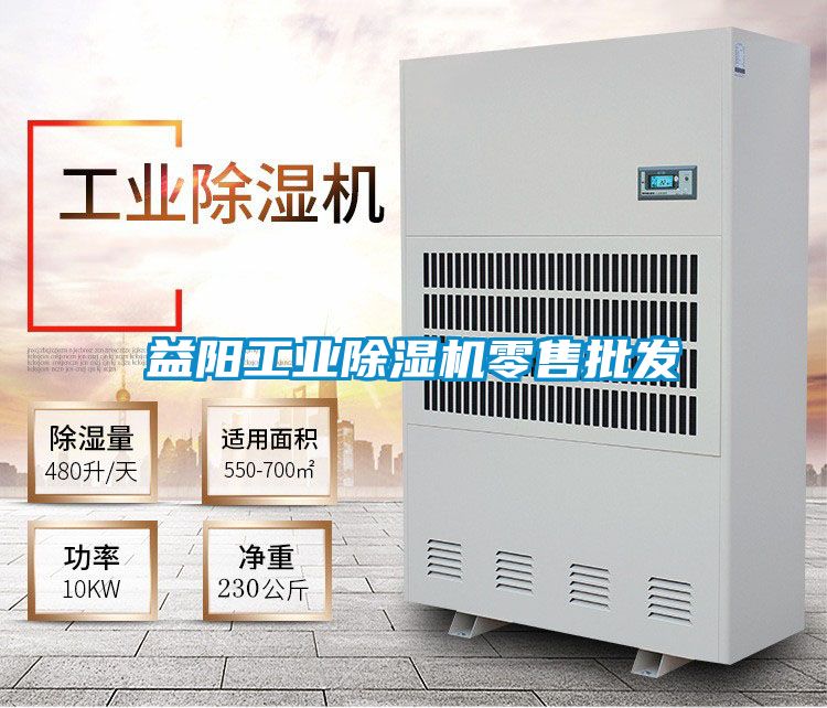 益陽工業除濕機零售批發