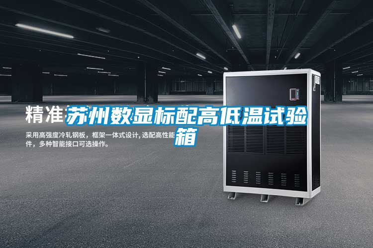 蘇州數(shù)顯標配高低溫試驗箱