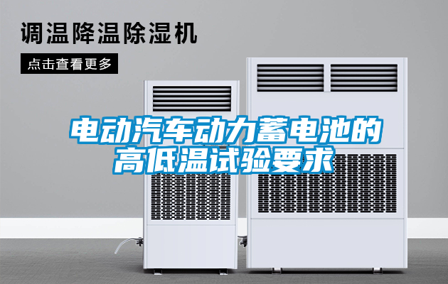 電動汽車動力蓄電池的高低溫試驗要求