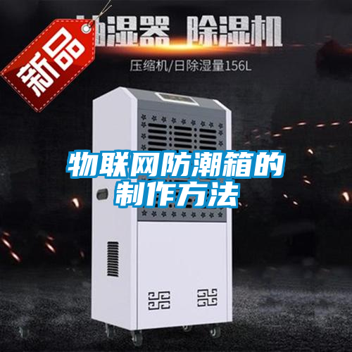 物聯網防潮箱的制作方法