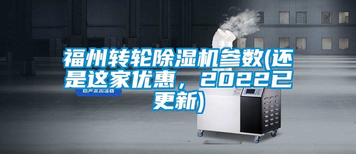 福州轉輪除濕機參數(還是這家優惠，2022已更新)