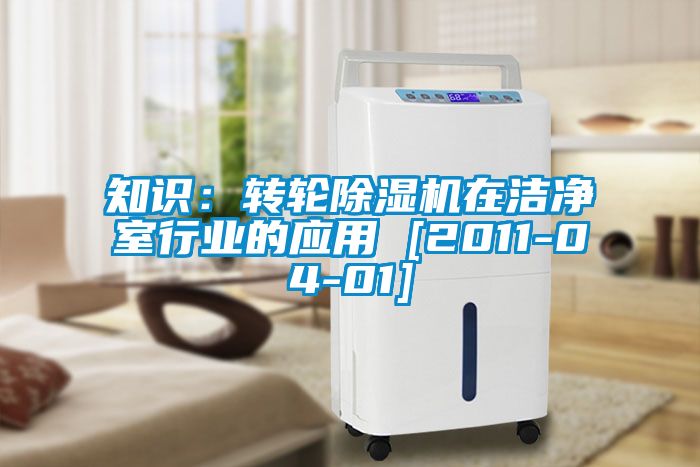 知識：轉輪除濕機在潔凈室行業的應用 [2011-04-01]