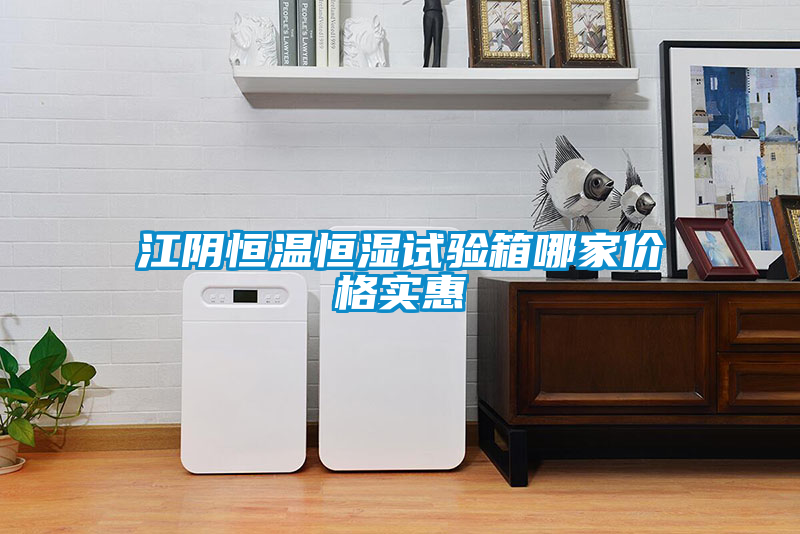 江陰恒溫恒濕試驗箱哪家價格實惠
