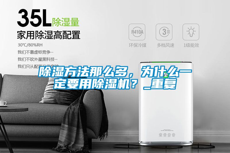 除濕方法那么多，為什么一定要用除濕機？_重復