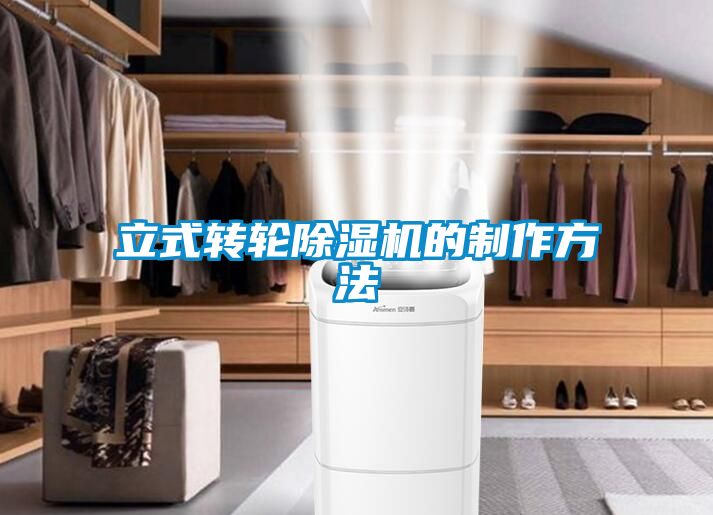 立式轉輪除濕機的制作方法