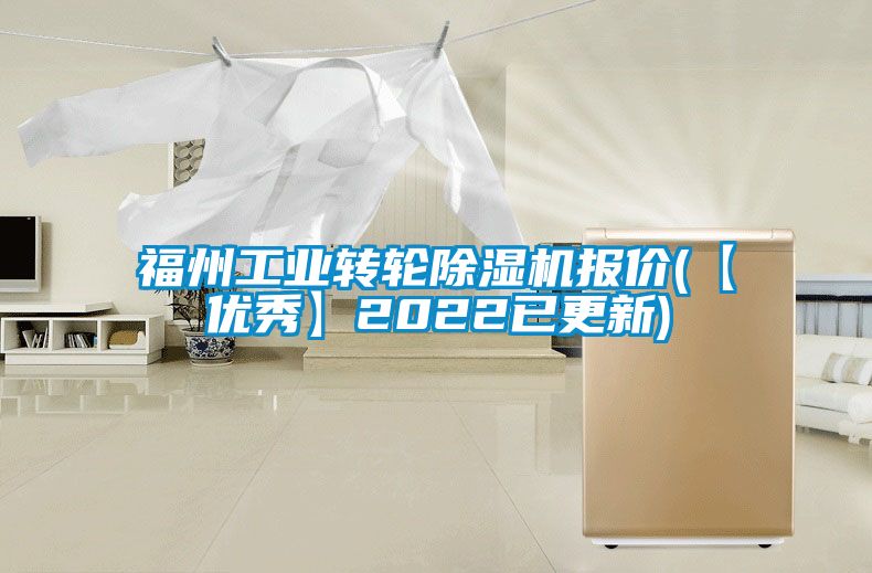 福州工業轉輪除濕機報價(【優秀】2022已更新)