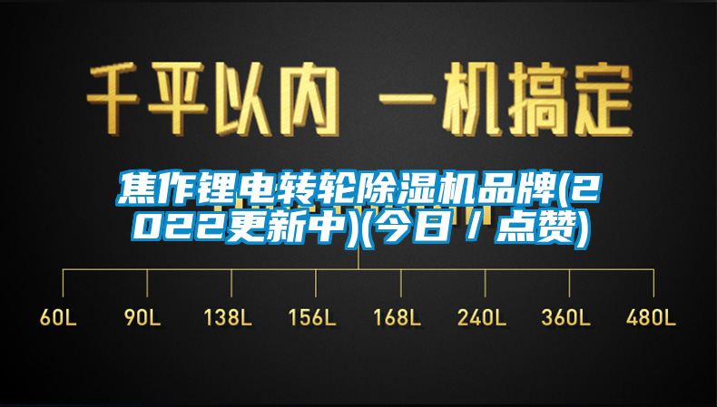 焦作鋰電轉輪除濕機品牌(2022更新中)(今日／點贊)