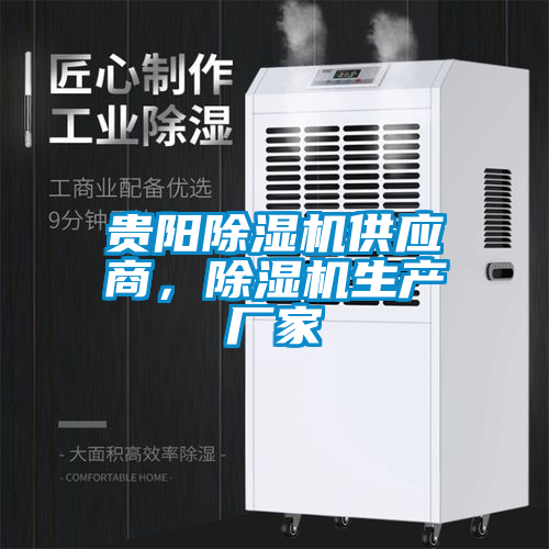 貴陽除濕機供應商，除濕機生產廠家