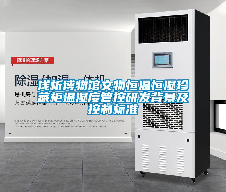 淺析博物館文物恒溫恒濕珍藏柜溫濕度管控研發背景及控制標準