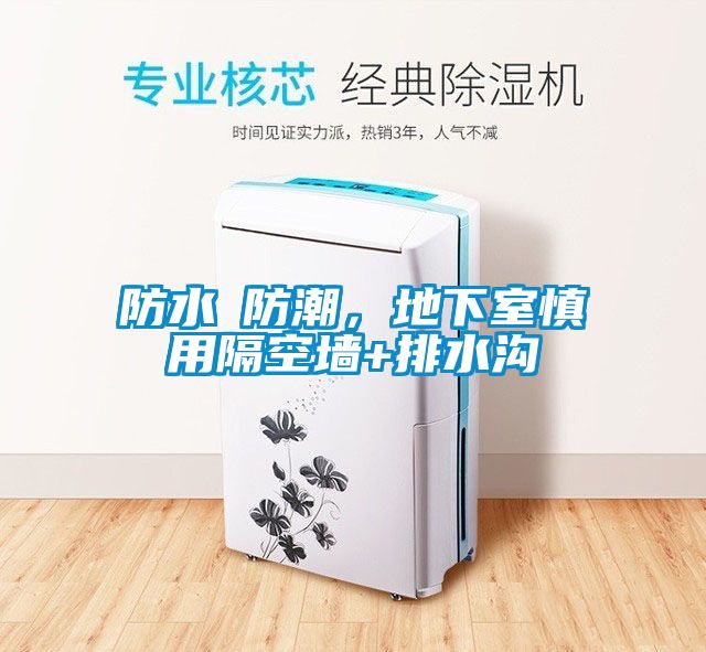 防水≠防潮，地下室慎用隔空墻+排水溝