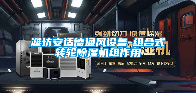 濰坊安適德通風設備-組合式轉輪除濕機組作用