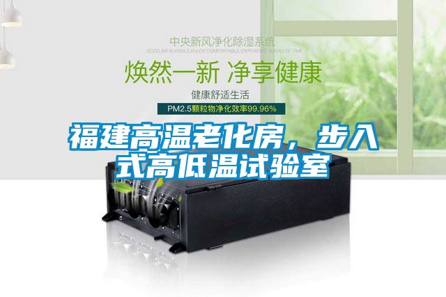 福建高溫老化房，步入式高低溫試驗室