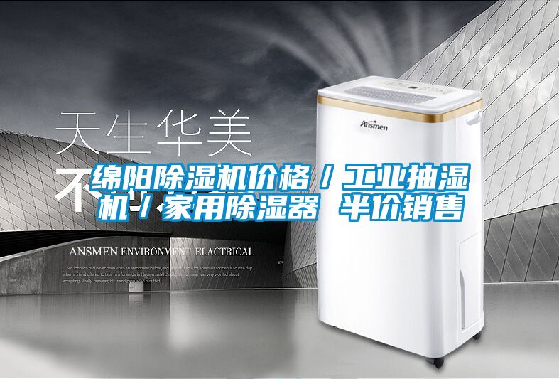 綿陽除濕機價格／工業抽濕機／家用除濕器 半價銷售