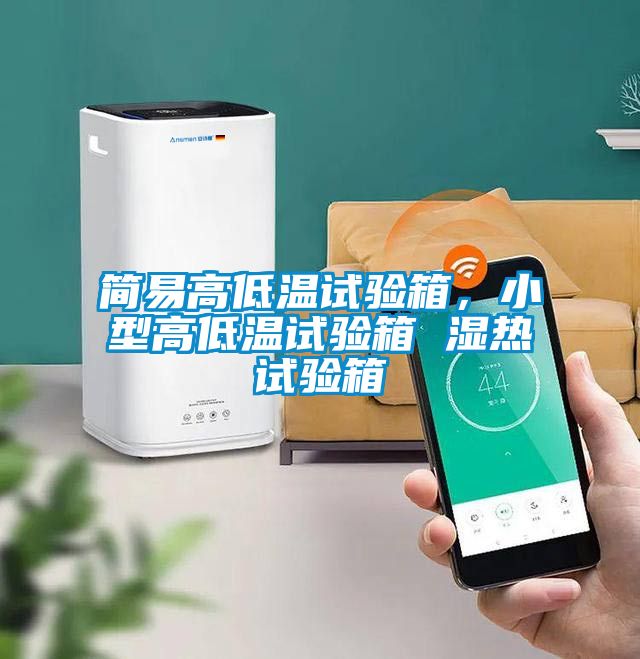 簡易高低溫試驗箱，小型高低溫試驗箱 濕熱試驗箱