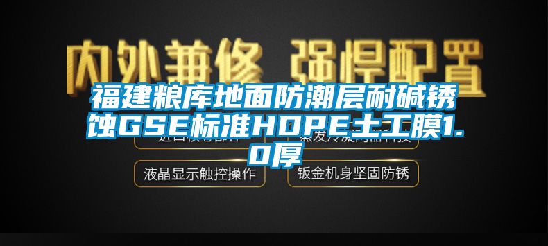 福建糧庫地面防潮層耐堿銹蝕GSE標準HDPE土工膜1.0厚