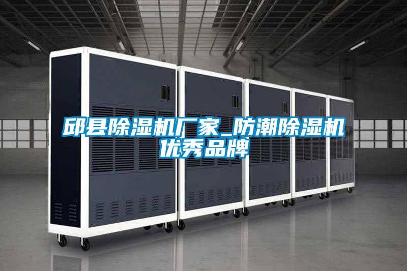 邱縣除濕機廠家_防潮除濕機優秀品牌