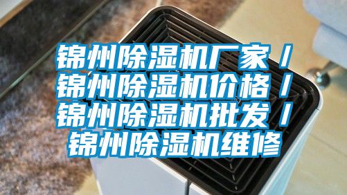 錦州除濕機廠家／錦州除濕機價格／錦州除濕機批發(fā)／錦州除濕機維修