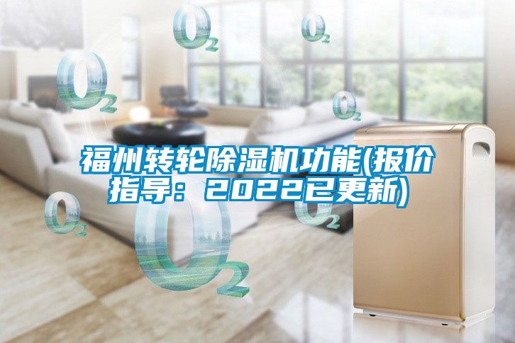 福州轉輪除濕機功能(報價指導：2022已更新)