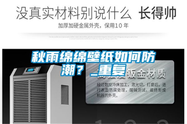 秋雨綿綿壁紙如何防潮？_重復