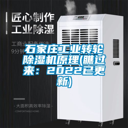 石家莊工業轉輪除濕機原理(瞧過來：2022已更新)