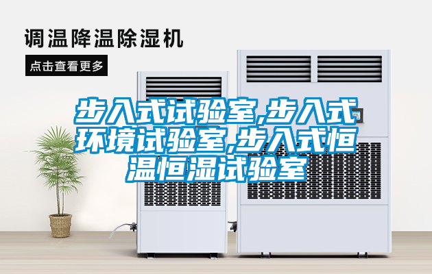 步入式試驗室,步入式環境試驗室,步入式恒溫恒濕試驗室