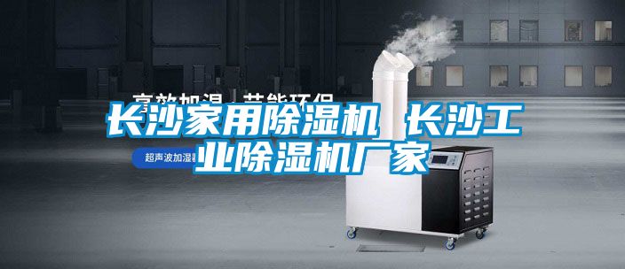 長沙家用除濕機 長沙工業(yè)除濕機廠家