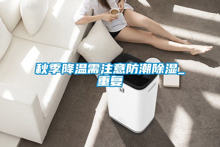 秋季降溫需注意防潮除濕_重復