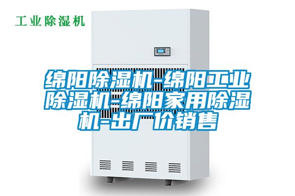 綿陽除濕機-綿陽工業除濕機-綿陽家用除濕機-出廠價銷售
