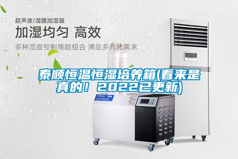 泰順恒溫恒濕培養箱(看來是真的！2022已更新)