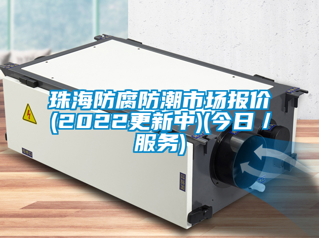 珠海防腐防潮市場報價(2022更新中)(今日／服務(wù))