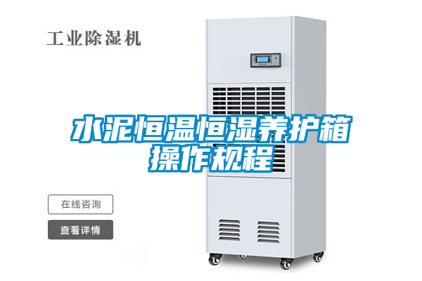 水泥恒溫恒濕養護箱操作規程