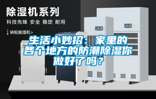 生活小妙招：家里的各個地方的防潮除濕你做好了嗎？