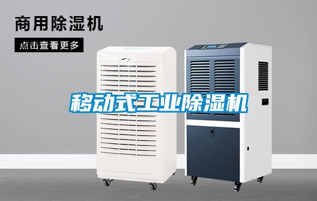 移動式工業除濕機