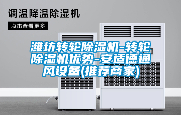 濰坊轉輪除濕機-轉輪除濕機優勢-安適德通風設備(推薦商家)
