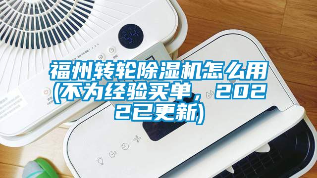 福州轉輪除濕機怎么用(不為經驗買單，2022已更新)