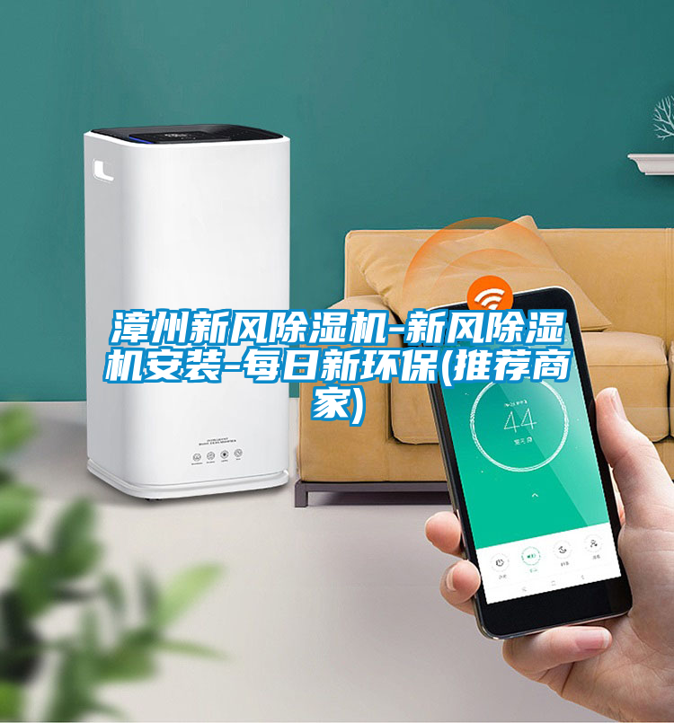 漳州新風除濕機-新風除濕機安裝-每日新環保(推薦商家)