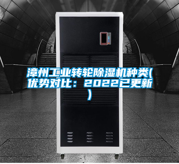 漳州工業轉輪除濕機種類(優勢對比：2022已更新)