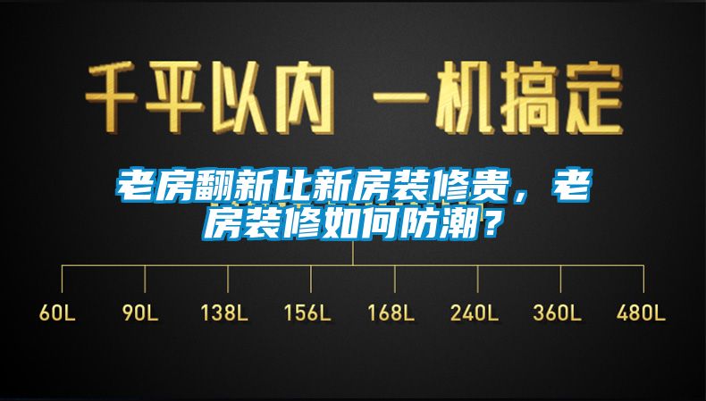 老房翻新比新房裝修貴，老房裝修如何防潮？
