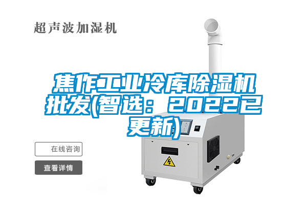 焦作工業冷庫除濕機批發(智選：2022已更新)